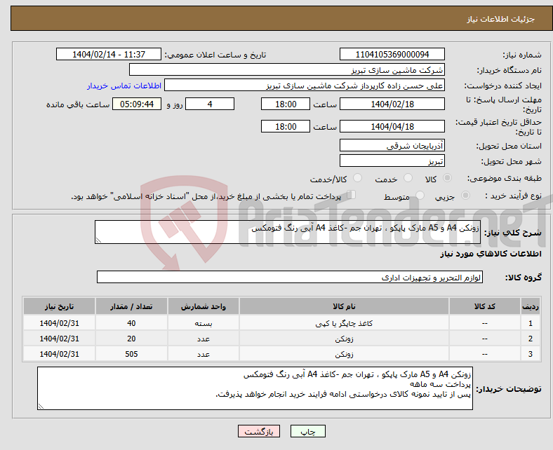تصویر کوچک آگهی نیاز انتخاب تامین کننده-زونکن A4 و A5 مارک پاپکو ، تهران جم -کاغذ A4 آبی رنگ فتومکس 