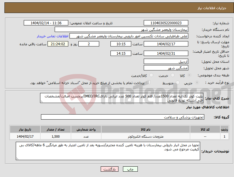 تصویر کوچک آگهی نیاز انتخاب تامین کننده-پلیت کوتر تک لبه تعداد 1500عدد/ قلم کوتر تعداد 500 عدد ایرانی دارایIMED/IRC/برچسب اصالت/مشخصات فنی/شبکه توزیع قانونی