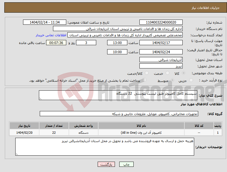 تصویر کوچک آگهی نیاز انتخاب تامین کننده-سیستم کامل کامپیوتر طبق لیست پیوستی 22 دستگاه