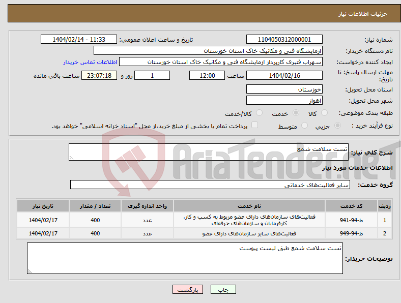 تصویر کوچک آگهی نیاز انتخاب تامین کننده-تست سلامت شمع