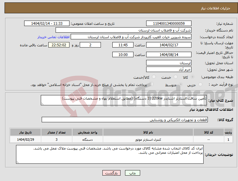 تصویر کوچک آگهی نیاز انتخاب تامین کننده-تأمین سافت استارتر اشنایدر 220kw (3 دستگاه) (مطابق استعلام بهاء و مشخصات فنی پیوست) 