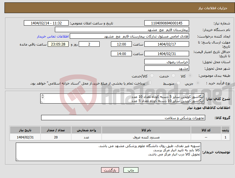 تصویر کوچک آگهی نیاز انتخاب تامین کننده-لیگاشور کویدین سایز 5 دسته کوتاه تعداد 10 عدد لیگاشور کویدین سایز 10 دسته کوتاه تعداد 5 عدد لیگاشور کویدین سایز 5 لاپاراسکوپی تعداد 5 عدد 