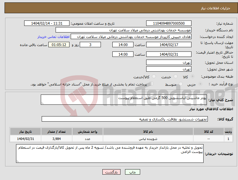 تصویر کوچک آگهی نیاز انتخاب تامین کننده-پودر ماشینی لباسشویی 500 گرمی طبق استعلام پیوست