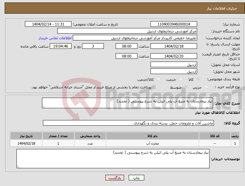 تصویر کوچک آگهی نیاز انتخاب تامین کننده-نیاز بیمارستان به منبع آب پلی اتیلن به شرح پیوستی ( تجدید)