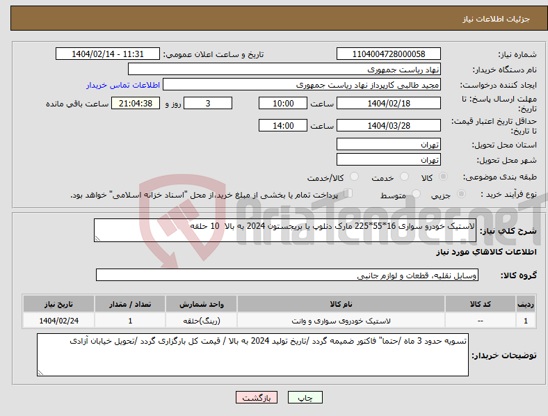 تصویر کوچک آگهی نیاز انتخاب تامین کننده-لاستیک خودرو سواری 16*55*225 مارک دنلوپ یا بریجستون 2024 به بالا 10 حلقه