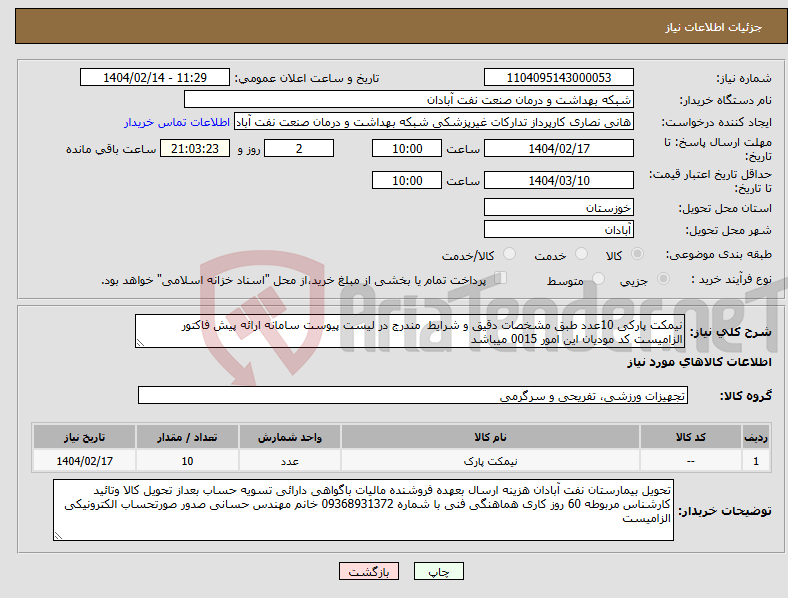 تصویر کوچک آگهی نیاز انتخاب تامین کننده-نیمکت پارکی 10عدد طبق مشخصات دقیق و شرایط مندرج در لیست پیوست سامانه ارائه پیش فاکتور الزامیست کد مودیان این امور 0015 میباشد 