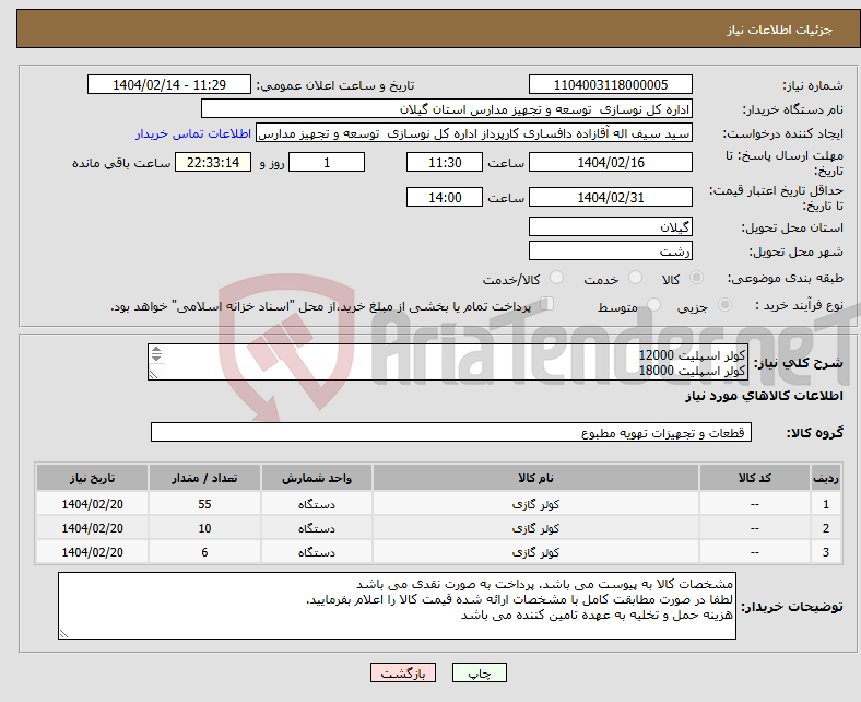 تصویر کوچک آگهی نیاز انتخاب تامین کننده-کولر اسپلیت 12000 کولر اسپلیت 18000 کولر اسپلیت 24000