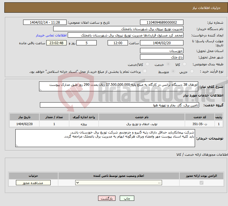 تصویر کوچک آگهی نیاز انتخاب تامین کننده-اورهال 38 دستگاه ترانس در کارگاه به مبلغ پایه 17.500.000.000 ریال بمدت 290 روز طبق مدارک پیوست
