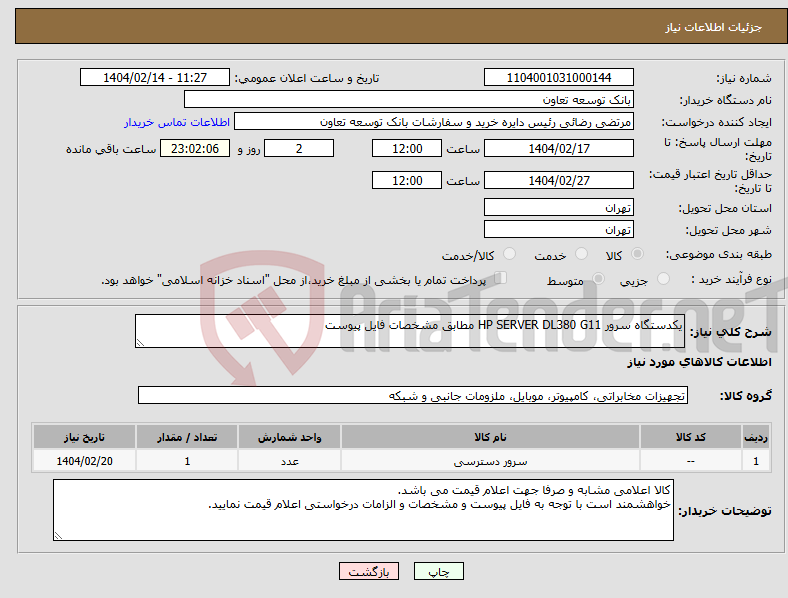 تصویر کوچک آگهی نیاز انتخاب تامین کننده-یکدستگاه سرور HP SERVER DL380 G11 مطابق مشخصات فایل پیوست