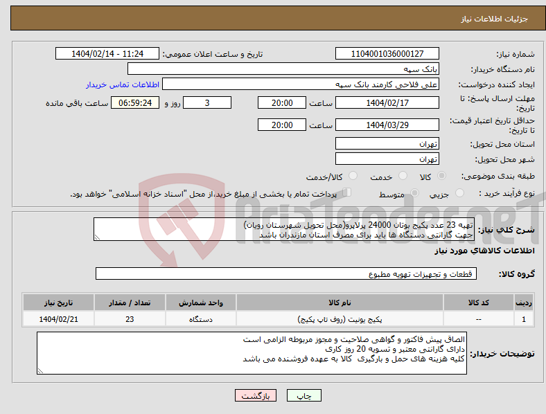 تصویر کوچک آگهی نیاز انتخاب تامین کننده-تهیه 23 عدد پکیج بوتان 24000 پرلاپرو(محل تحویل شهرستان رویان) جهت گارانتی دستگاه ها باید برای مصرف استان مازندران باشد
