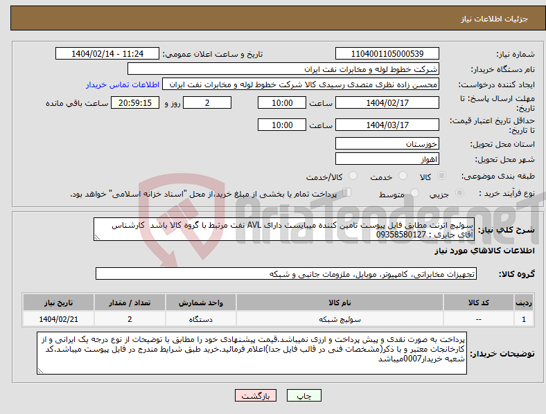 تصویر کوچک آگهی نیاز انتخاب تامین کننده-سوئیچ اترنت مطابق فایل پیوست تامین کننده میبایست دارای AVL نفت مرتبط با گروه کالا باشد کارشناس آقای جابری : 09358580127
