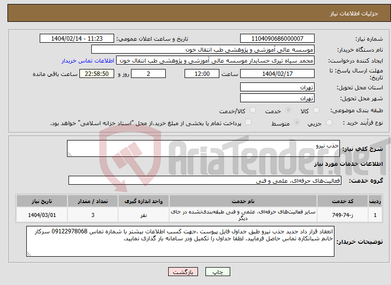 تصویر کوچک آگهی نیاز انتخاب تامین کننده-جذب نیرو