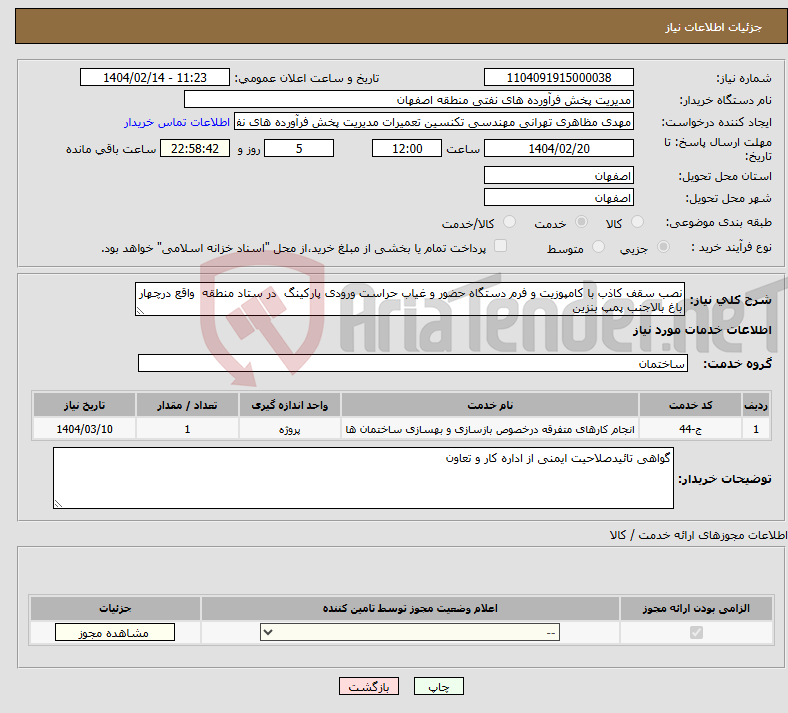 تصویر کوچک آگهی نیاز انتخاب تامین کننده-نصب سقف کاذب با کامپوزیت و فرم دستگاه حضور و غیاب حراست ورودی پارکینگ در ستاد منطقه واقع درچهار باغ بالاجنب پمپ بنزین