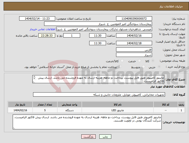 تصویر کوچک آگهی نیاز انتخاب تامین کننده-مانیتور کامپیوتر طبق فایل پیوست. پرداخت دو ماهه. هزینه ارسال به عهده فروشنده می باشد. ارسال پیش فاکتور الزامیست. شرکت کنندگان بومی در اولویت هستند.