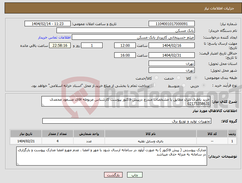 تصویر کوچک آگهی نیاز انتخاب تامین کننده-خرید باطری دیزل مطابق با مشخصات مندرج درپیش فاکتور پیوست کارشناس مربوطه اقای مسعود محمدی 02175358631