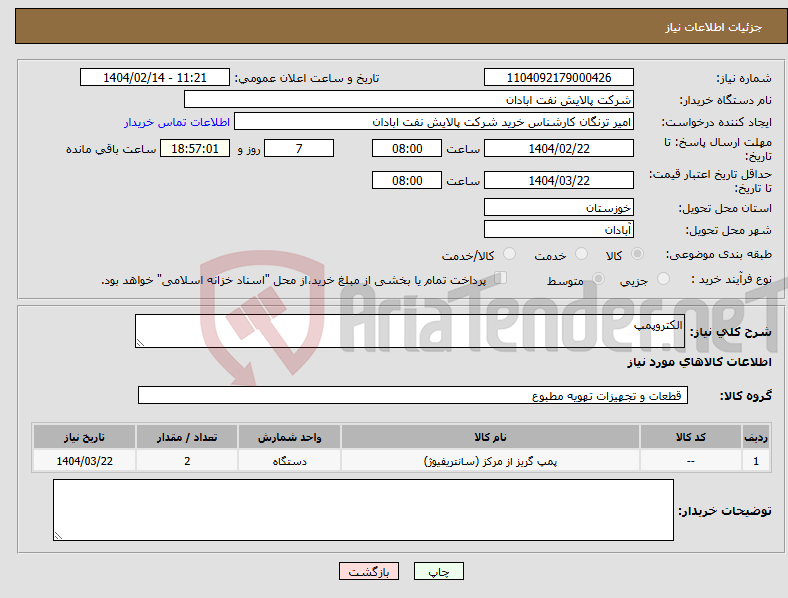 تصویر کوچک آگهی نیاز انتخاب تامین کننده-الکتروپمپ