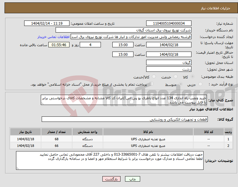 تصویر کوچک آگهی نیاز انتخاب تامین کننده-خرید ونصب راه اندازی 134 عدد انواع باطری یو پی اس//ایران کد کالا مشابه و مشخصات کالای درخواستی برابر با فایل پیوست می باشد.