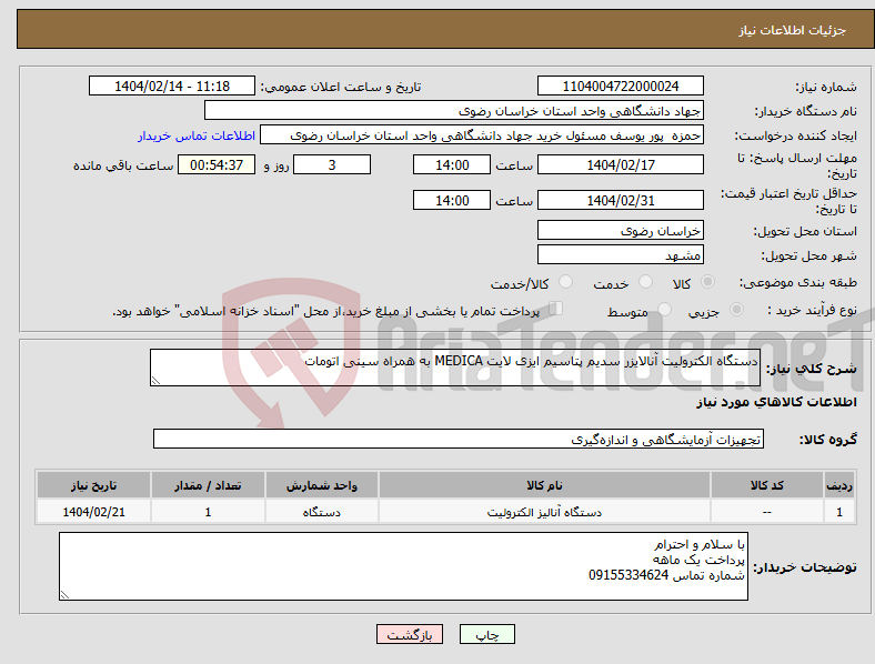 تصویر کوچک آگهی نیاز انتخاب تامین کننده-دستگاه الکترولیت آنالایزر سدیم پتاسیم ایزی لایت MEDICA به همراه سینی اتومات