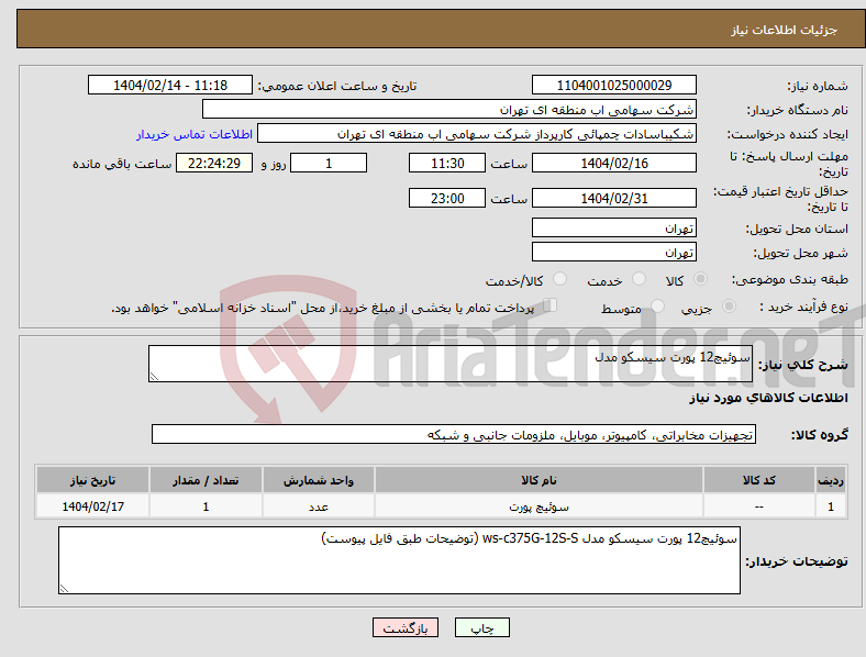 تصویر کوچک آگهی نیاز انتخاب تامین کننده-سوئیچ12 پورت سیسکو مدل 