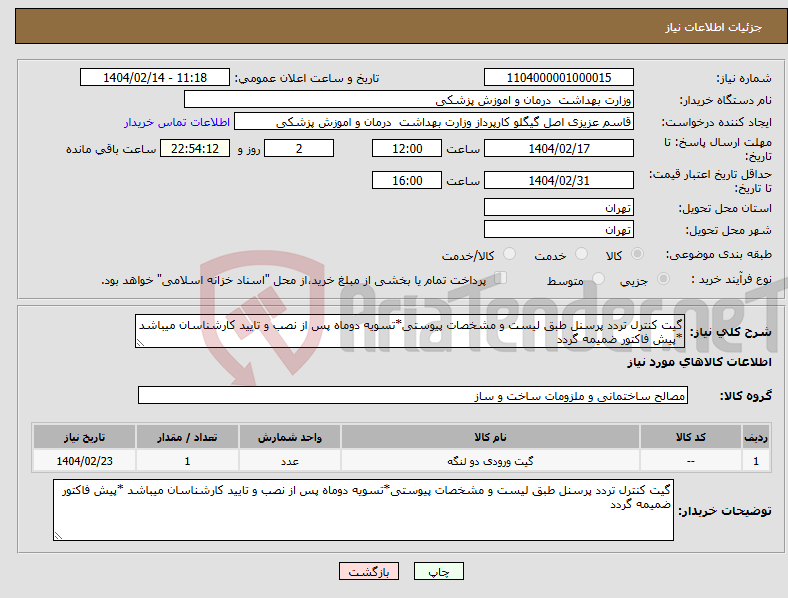 تصویر کوچک آگهی نیاز انتخاب تامین کننده-گیت کنترل تردد پرسنل طبق لیست و مشخصات پیوستی*تسویه دوماه پس از نصب و تایید کارشناسان میباشد *پیش فاکتور ضمیمه گردد