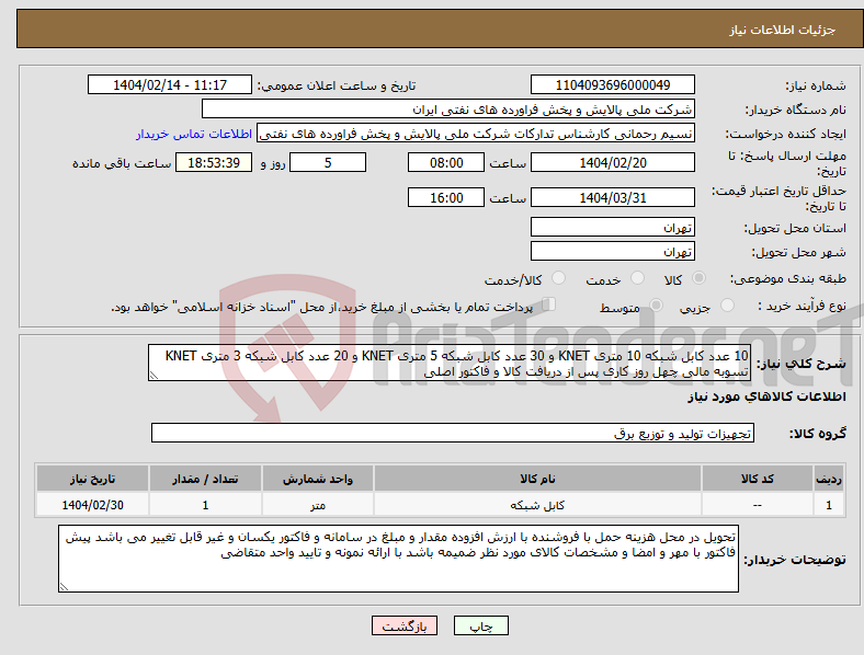 تصویر کوچک آگهی نیاز انتخاب تامین کننده-10 عدد کابل شبکه 10 متری KNET و 30 عدد کابل شبکه 5 متری KNET و 20 عدد کابل شبکه 3 متری KNET تسوبه مالی چهل روز کاری پس از دریافت کالا و فاکتور اصلی 