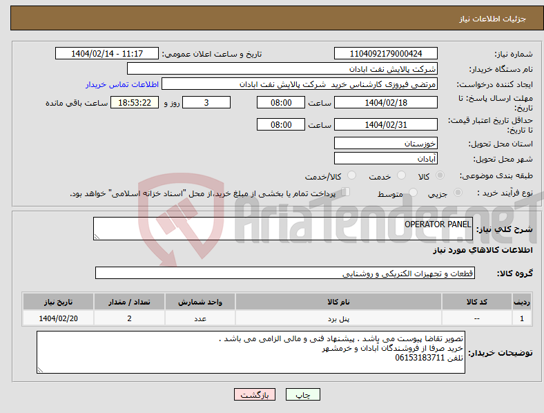 تصویر کوچک آگهی نیاز انتخاب تامین کننده-OPERATOR PANEL