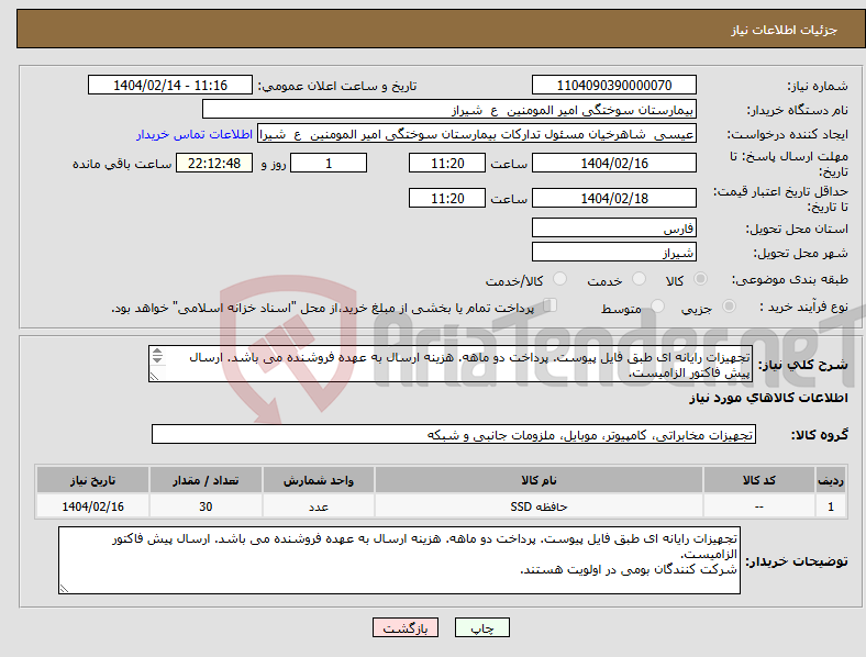 تصویر کوچک آگهی نیاز انتخاب تامین کننده-تجهیزات رایانه ای طبق فایل پیوست. پرداخت دو ماهه. هزینه ارسال به عهده فروشنده می باشد. ارسال پیش فاکتور الزامیست. شرکت کنندگان بومی در اولویت هستند.