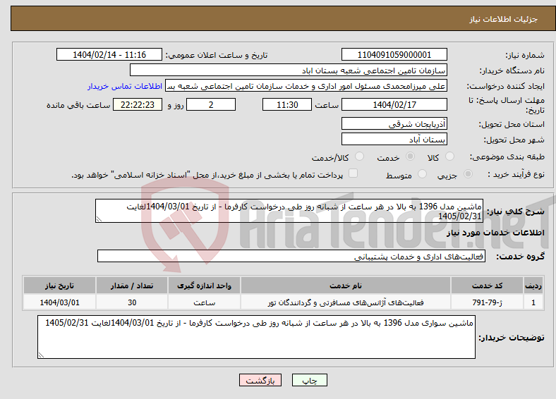 تصویر کوچک آگهی نیاز انتخاب تامین کننده-ماشین مدل 1396 به بالا در هر ساعت از شبانه روز طی درخواست کارفرما - از تاریخ 1404/03/01لغایت 1405/02/31 