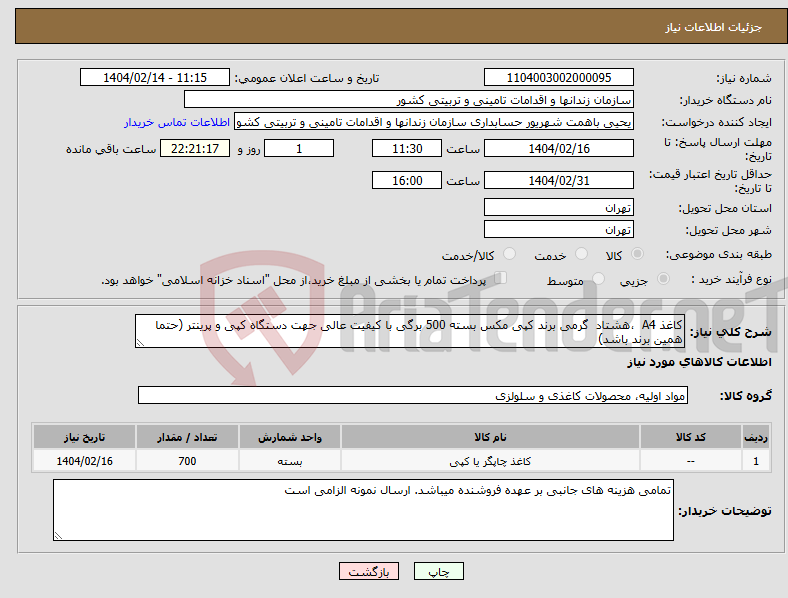 تصویر کوچک آگهی نیاز انتخاب تامین کننده-کاغذ A4 ،هشتاد گرمی برند کپی مکس بسته 500 برگی با کیفیت عالی جهت دستگاه کپی و پرینتر (حتما همین برند باشد)