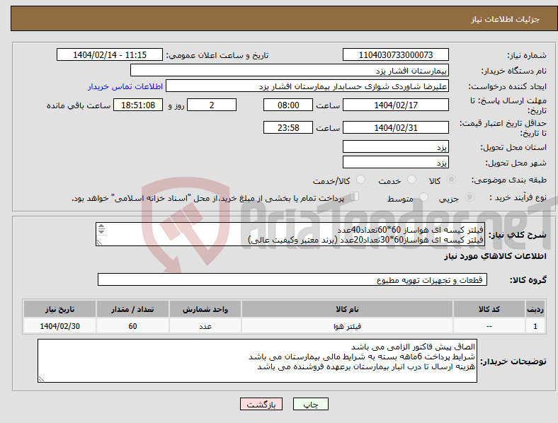 تصویر کوچک آگهی نیاز انتخاب تامین کننده-فیلتر کیسه ای هواساز 60*60تعداد40عدد فیلتر کیسه ای هواساز60*30تعداد20عدد (برند معتبر وکیفیت عالی) 