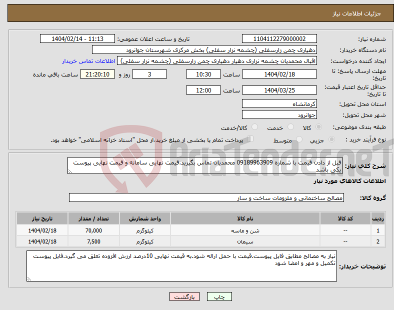 تصویر کوچک آگهی نیاز انتخاب تامین کننده-قبل از دادن قیمت با شماره 09189963909 محمدیان تماس بگیرید.قیمت نهایی سامانه و قیمت نهایی پیوست یکی باشد