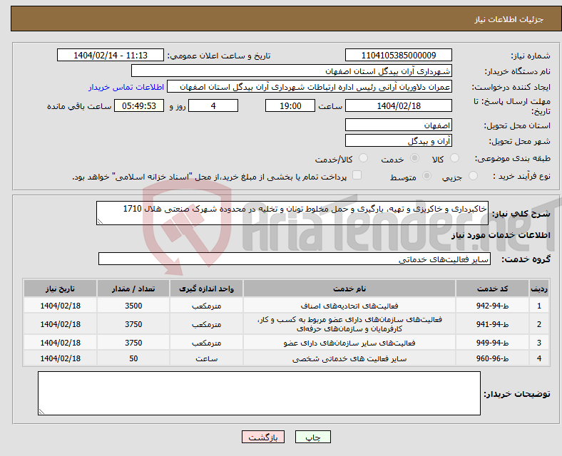 تصویر کوچک آگهی نیاز انتخاب تامین کننده-خاکبرداری و خاکریزی و تهیه، بارگیری و حمل مخلوط تونان و تخلیه در محدوده شهرک صنعتی هلال 1710