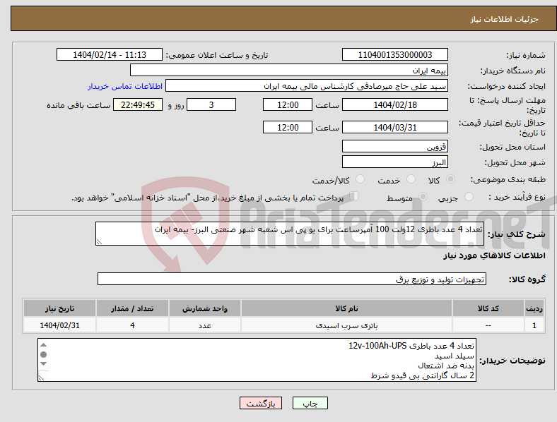 تصویر کوچک آگهی نیاز انتخاب تامین کننده-تعداد 4 عدد باطری 12ولت 100 آمپرساعت برای یو پی اس شعبه شهر صنعتی البرز- بیمه ایران