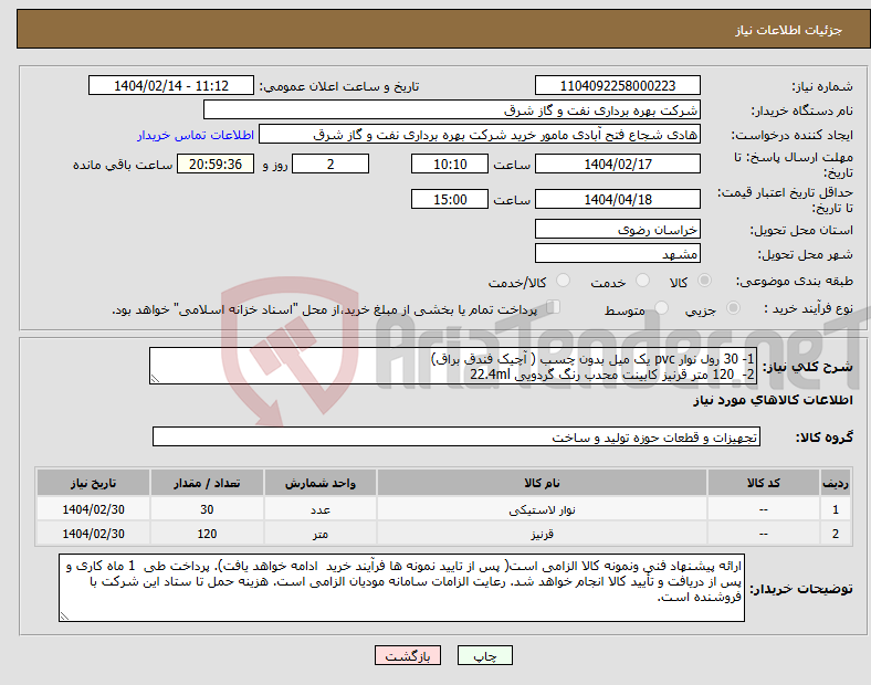 تصویر کوچک آگهی نیاز انتخاب تامین کننده-1- 30 رول نوار pvc یک میل بدون چسب ( آچیک فندق براق) 2- 120 متر قرنیز کابینت محدب رنگ گردویی 22.4ml