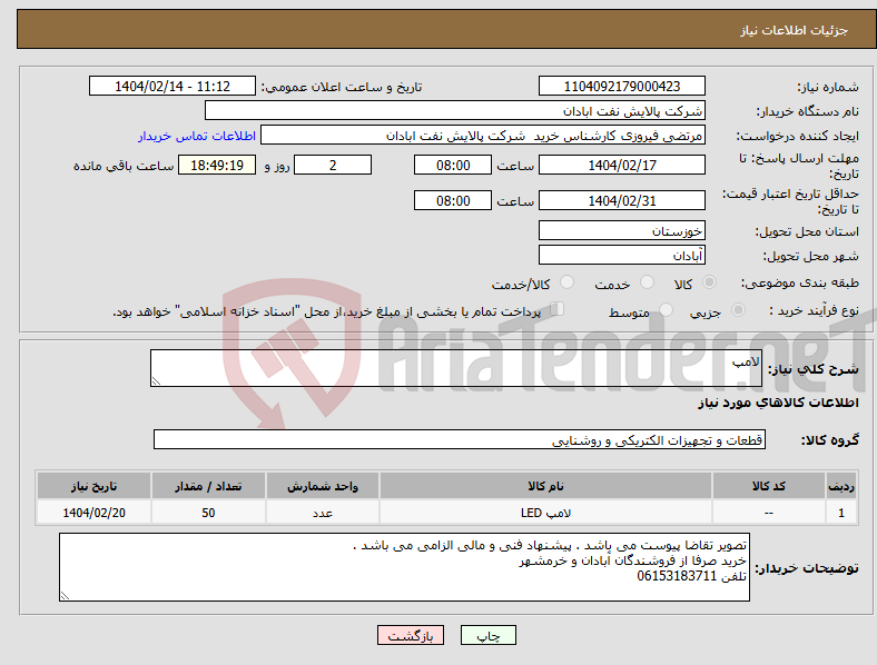 تصویر کوچک آگهی نیاز انتخاب تامین کننده-لامپ