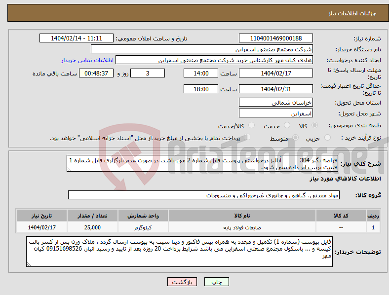 تصویر کوچک آگهی نیاز انتخاب تامین کننده-قراضه نگیر 304 آنالیز درخواستی پیوست فایل شماره 2 می باشد. در صورت عدم بارگزاری فایل شماره 1 قیمت ترتیب اثر داده نمی شود.