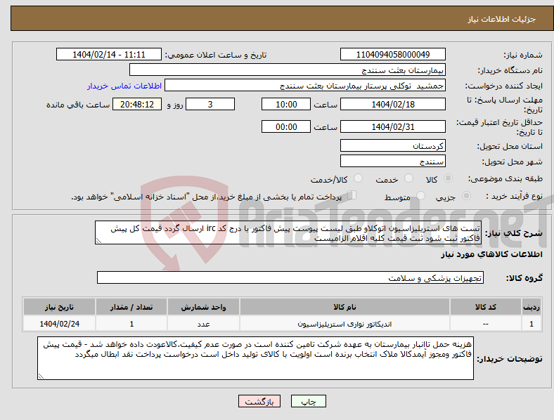 تصویر کوچک آگهی نیاز انتخاب تامین کننده-تست های استریلیزاسیون اتوکلاو طبق لیست پیوست پیش فاکتور با درج کد irc ارسال گردد قیمت کل پیش فاکتور ثبت شود ثبت قیمت کلیه اقلام الزامیست
