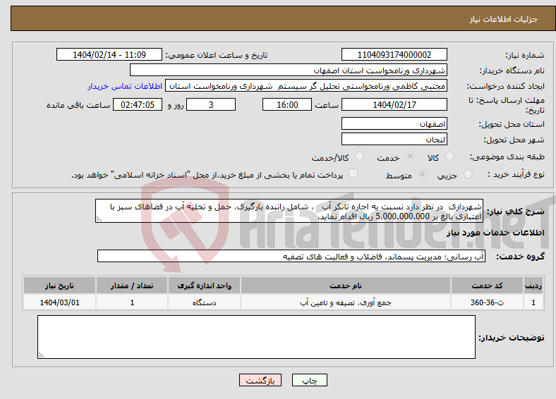 تصویر کوچک آگهی نیاز انتخاب تامین کننده-شهرداری در نظر دارد نسبت به اجاره تانکر آب ، شامل راننده بارگیری، حمل و تخلیه آب در فضاهای سبز با اعتباری بالغ بر 5.000.000.000 ریال اقدام نماید.