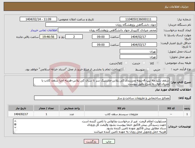 تصویر کوچک آگهی نیاز انتخاب تامین کننده-سقف یکپارچه تیپ A-بتونه ودرزبندی کی پلاس-ماستیک سر تا سری کی پلاس-هزینه اجرا سقف کاذب با متریال فوق به شرح دقیق پیوست