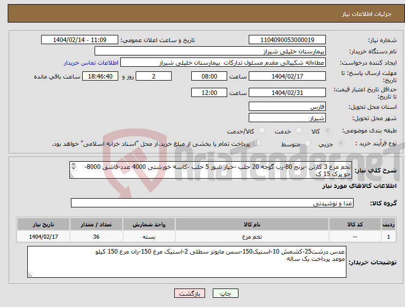 تصویر کوچک آگهی نیاز انتخاب تامین کننده-تحم مرغ 3 کارتن -برنج 80-رب گوجه 20 حلب -خیار شور 5 حلب -کاسه خورشتی 4000 عدد-قاشق 8000-جو پرک 15 ک مابقی در توضیحات 