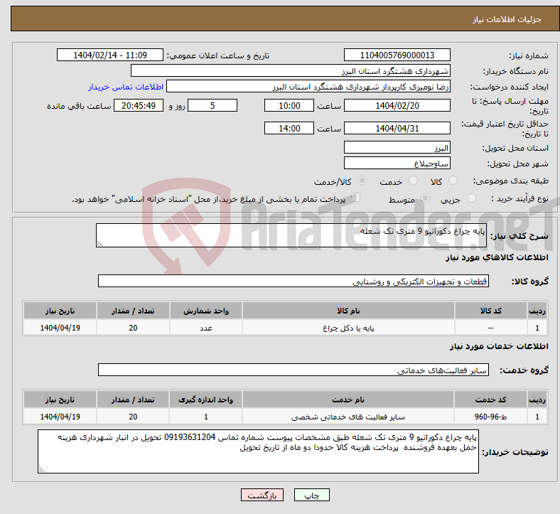 تصویر کوچک آگهی نیاز انتخاب تامین کننده-پایه چراغ دکوراتیو 9 متری تک شعله