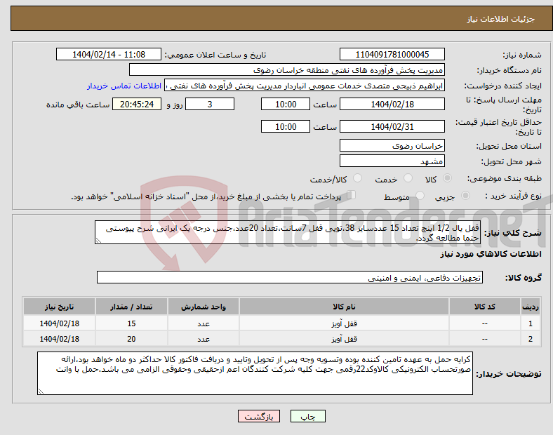 تصویر کوچک آگهی نیاز انتخاب تامین کننده-قفل یال 1/2 اینچ تعداد 15 عددسایز 38،توپی قفل 7سانت،تعداد 20عدد،جنس درجه یک ایرانی شرح پیوستی حتما مطالعه گردد.