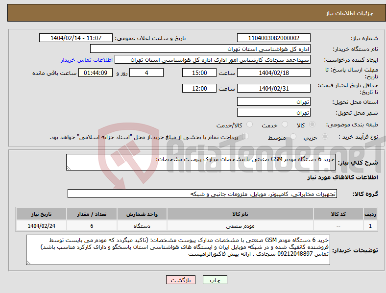 تصویر کوچک آگهی نیاز انتخاب تامین کننده-خرید 6 دستگاه مودم GSM صنعتی با مشخصات مدارک پیوست مشخصات: 