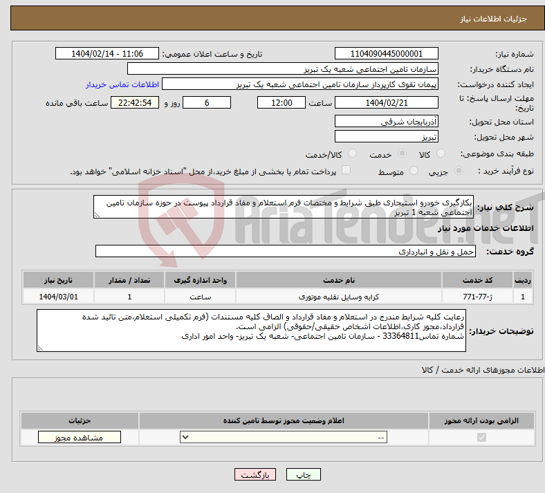 تصویر کوچک آگهی نیاز انتخاب تامین کننده-بکارگیری خودرو استیجاری طبق شرایط و مختصات فرم استعلام و مفاد قرارداد پیوست در حوزه سازمان تامین اجتماعی شعبه 1 تبریز