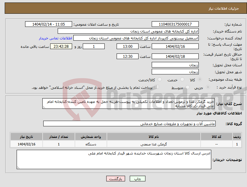 تصویر کوچک آگهی نیاز انتخاب تامین کننده-خرید گرمکن غذا و ترموس-تعداد و اطلاعات تکمیلی به پیوست-هزینه حمل به عهده تامین کننده-کتابخانه امام علی قیدار-کد کالا مشابه