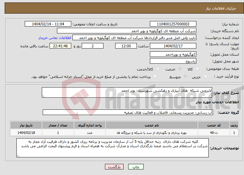 تصویر کوچک آگهی نیاز انتخاب تامین کننده-لایروبی شبکه های آبیاری و زهکشی شهرستان بویر احمد 