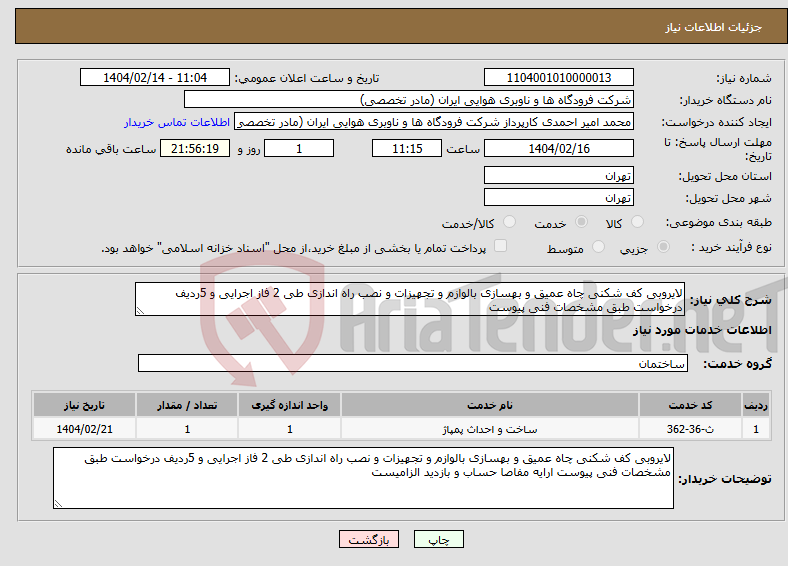 تصویر کوچک آگهی نیاز انتخاب تامین کننده-لایروبی کف شکنی چاه عمیق و بهسازی بالوازم و تجهیزات و نصب راه اندازی طی 2 فاز اجرایی و 5ردیف درخواست طبق مشخصات فنی پیوست 