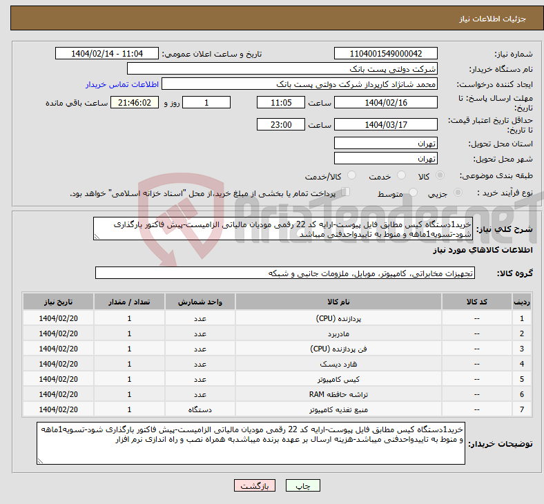 تصویر کوچک آگهی نیاز انتخاب تامین کننده-خرید1دستگاه کیس مطابق فایل پیوست-ارایه کد 22 رقمی مودیان مالیاتی الزامیست-پیش فاکتور بارگذاری شود-تسویه1ماهه و منوط به تاییدواحدفنی میباشد