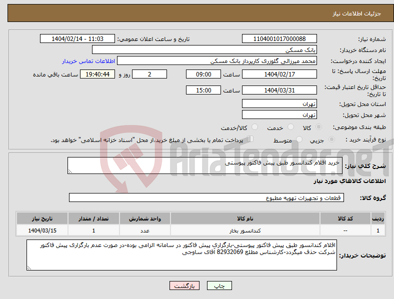 تصویر کوچک آگهی نیاز انتخاب تامین کننده- خرید اقلام کندانسور طبق پیش فاکتور پیوستی