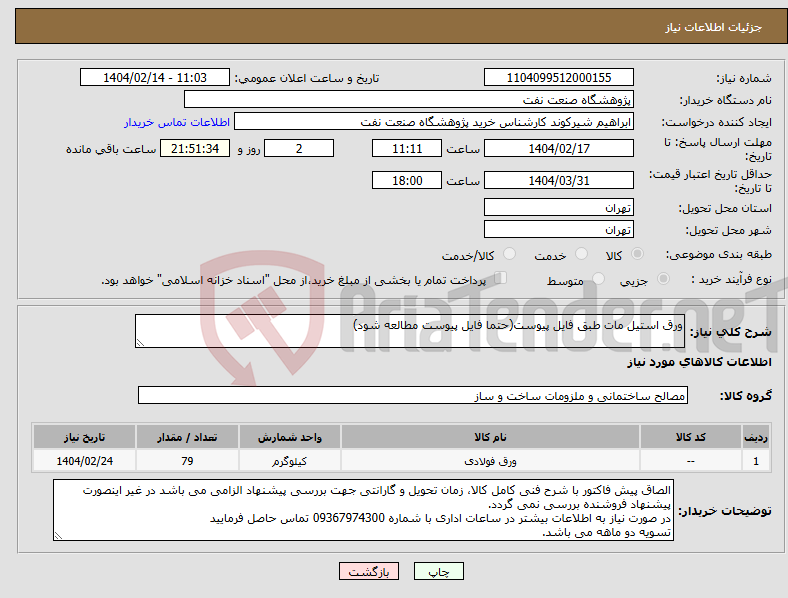 تصویر کوچک آگهی نیاز انتخاب تامین کننده-ورق استیل مات طبق فایل پیوست(حتما فایل پیوست مطالعه شود)